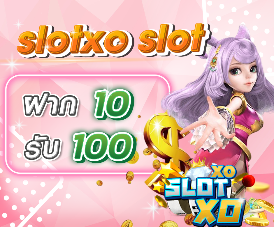 slotxo สล็อต ฝาก 10 รับ 100